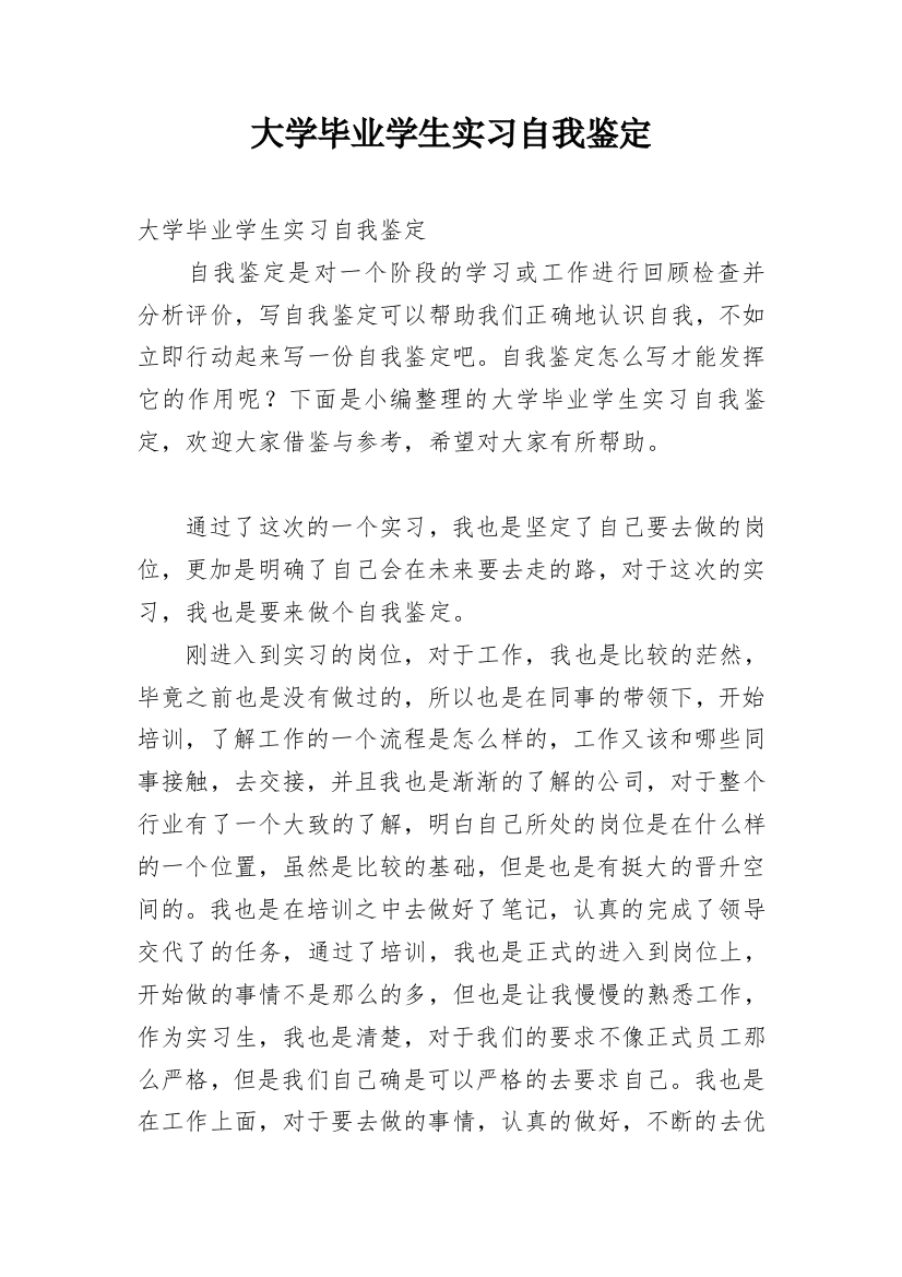 大学毕业学生实习自我鉴定_1