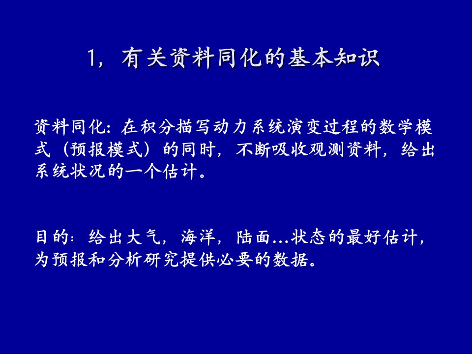 四维变分资料同化教育课件