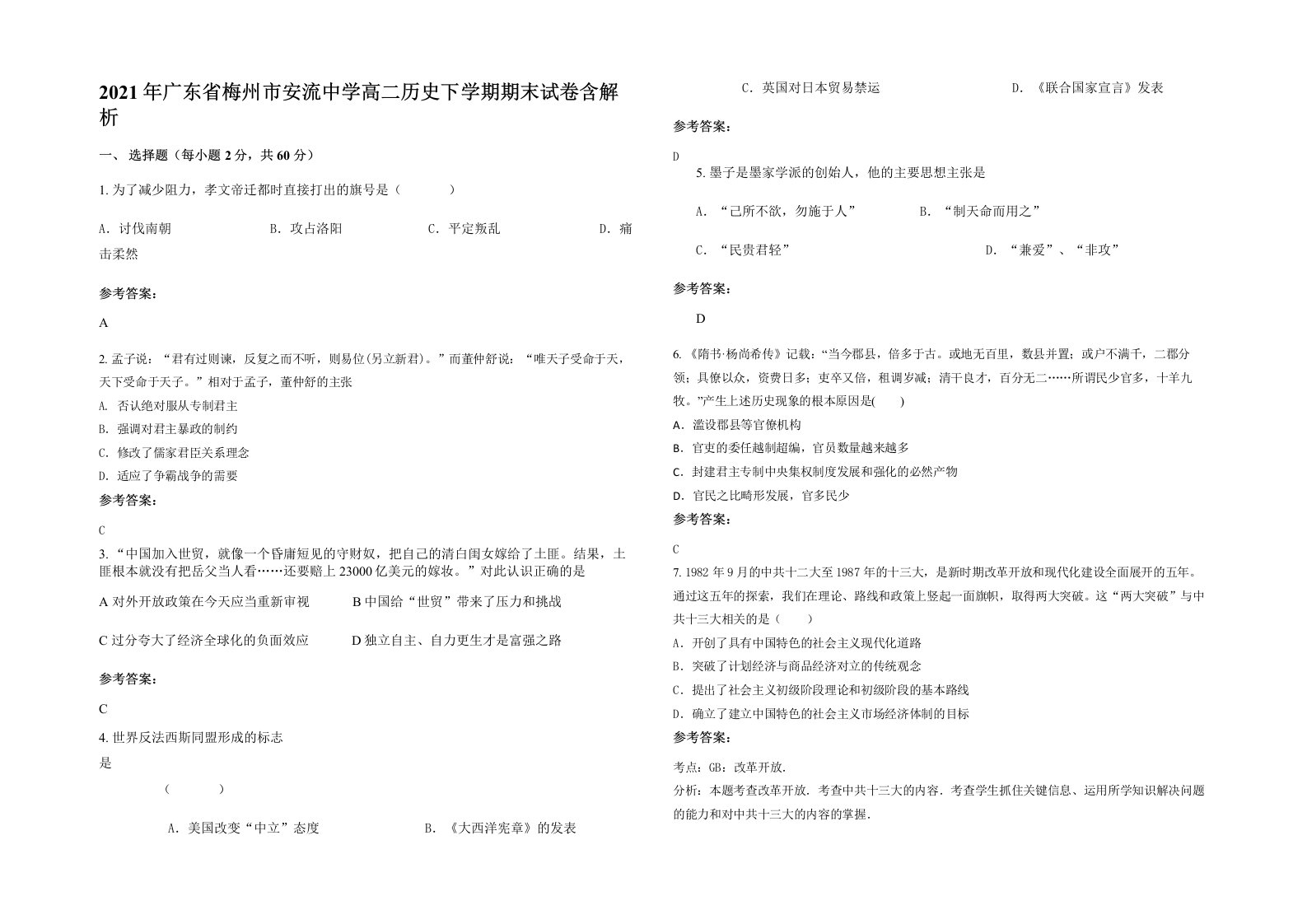 2021年广东省梅州市安流中学高二历史下学期期末试卷含解析