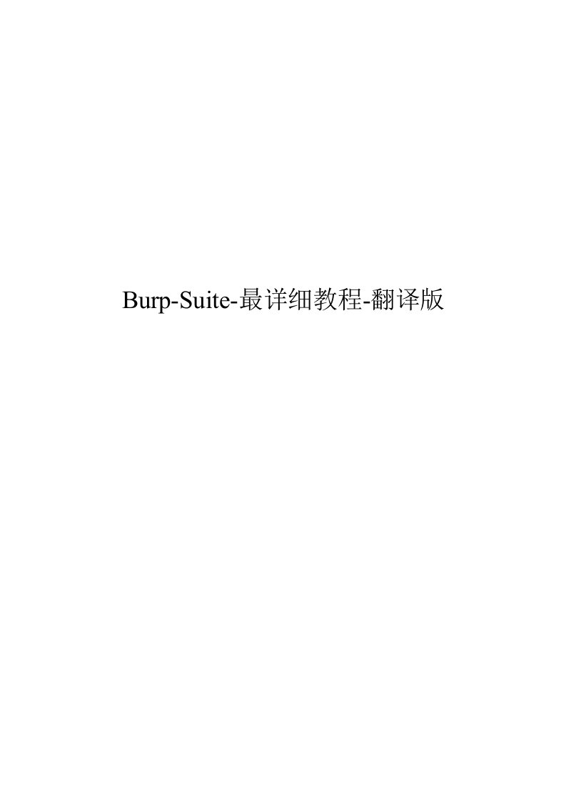 burp-suite-最详细教程使用手册