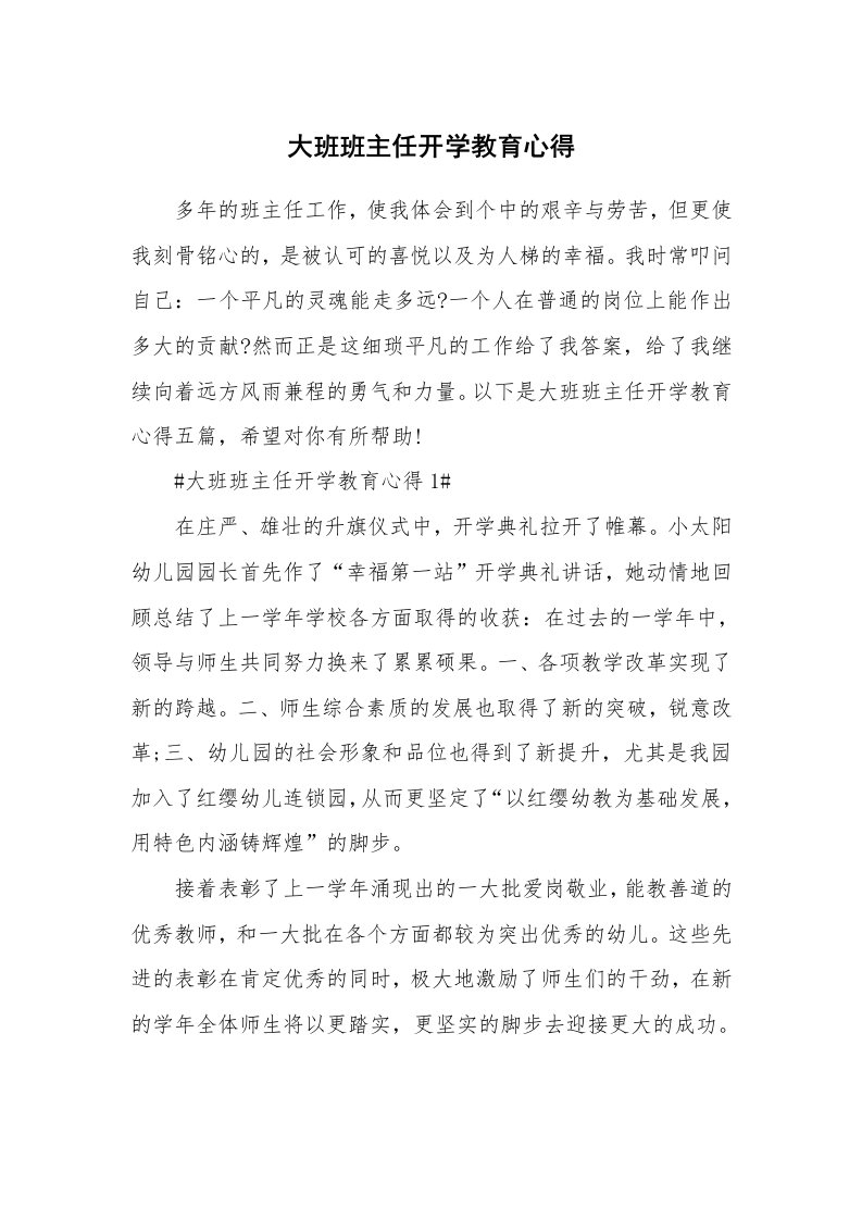 教学心得_大班班主任开学教育心得