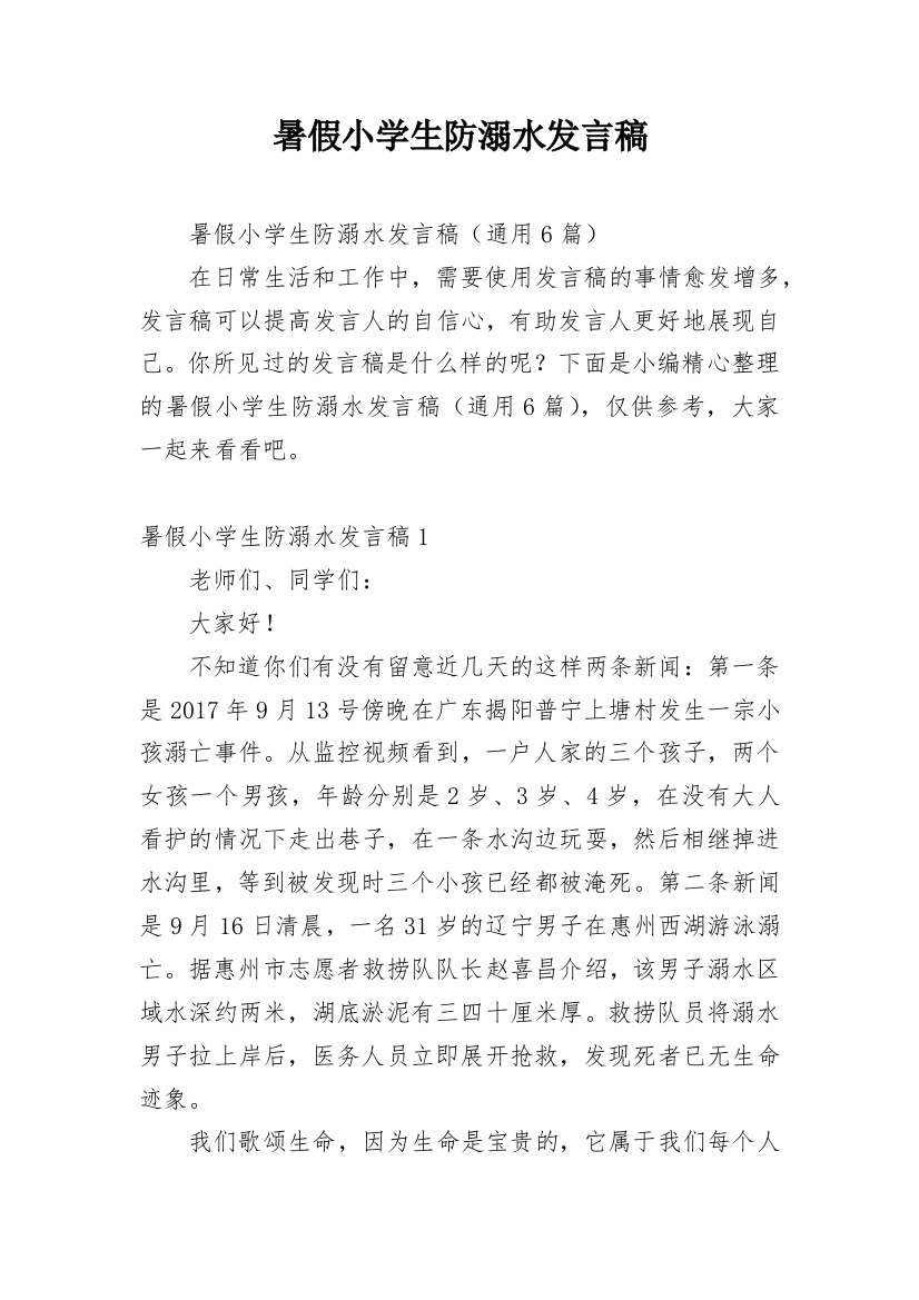 暑假小学生防溺水发言稿