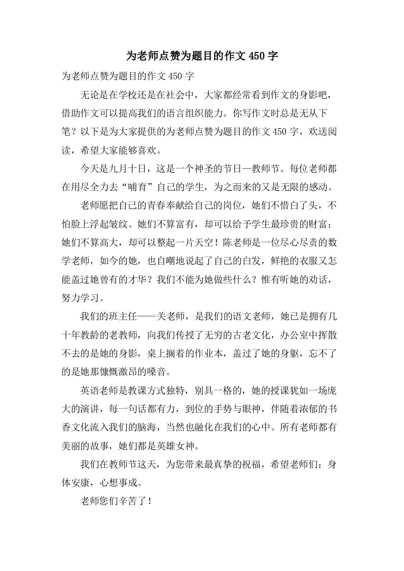 为老师点赞为题目的作文450字