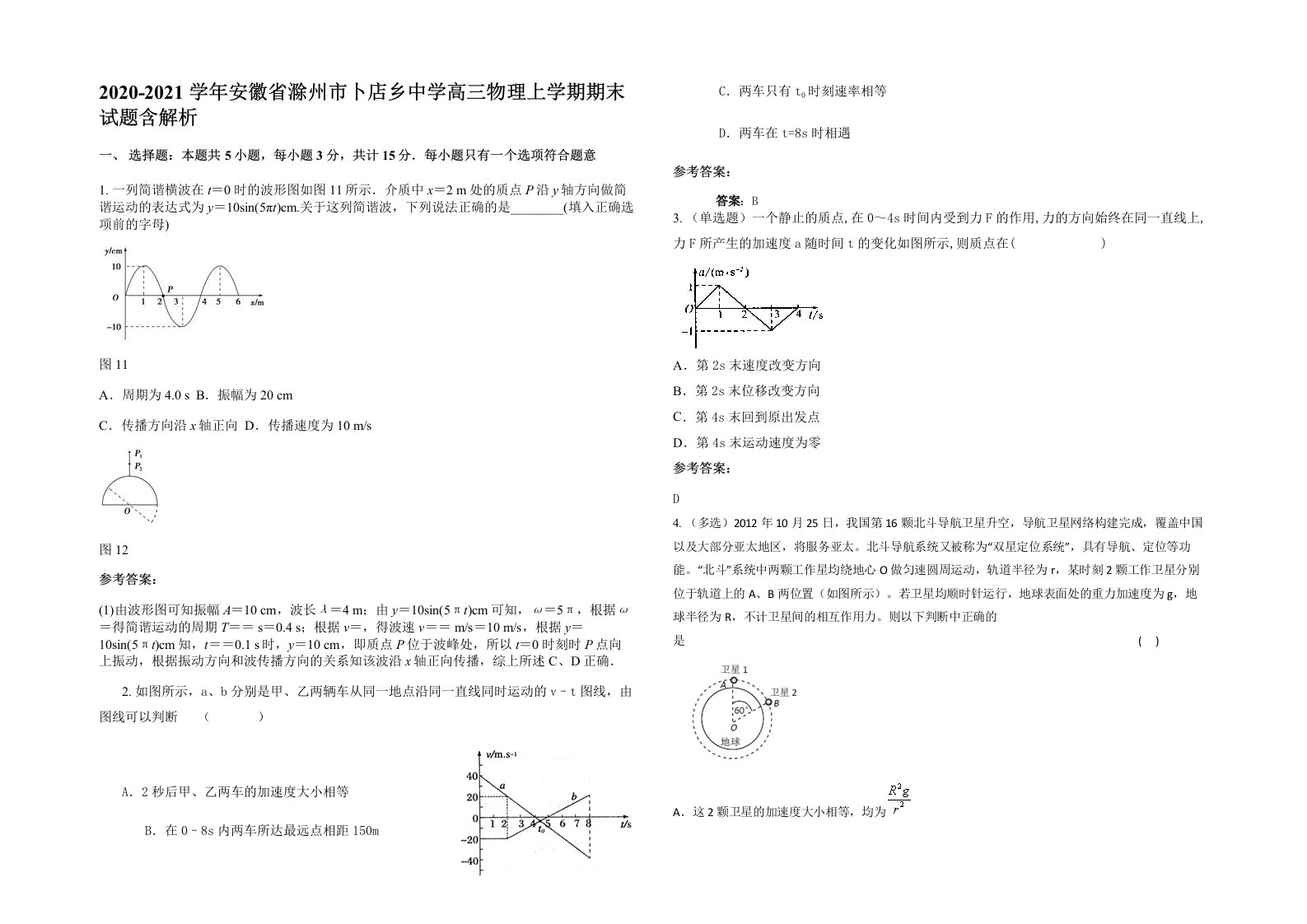 2020-2021学年安徽省滁州市卜店乡中学高三物理上学期期末试题含解析