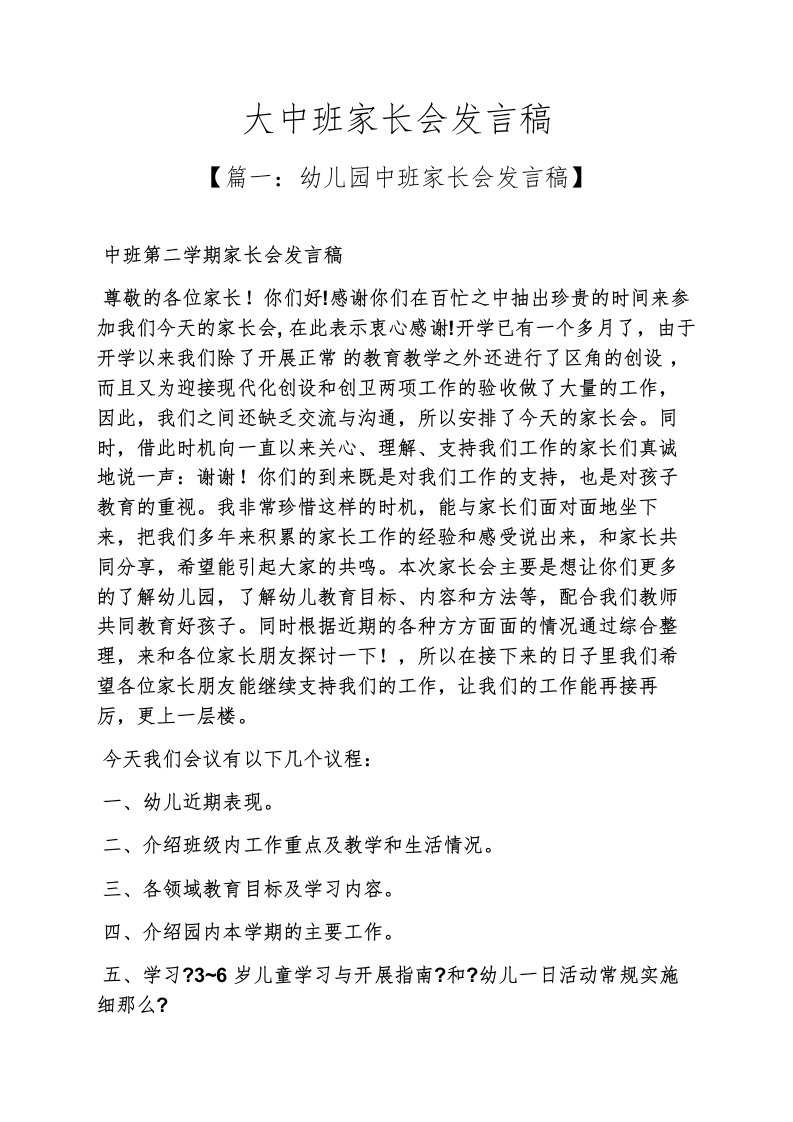 大中班家长会发言稿