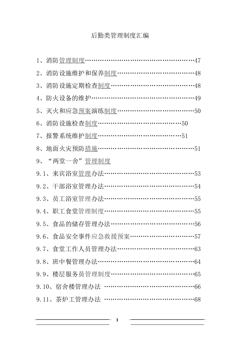 后勤类管理制度汇编