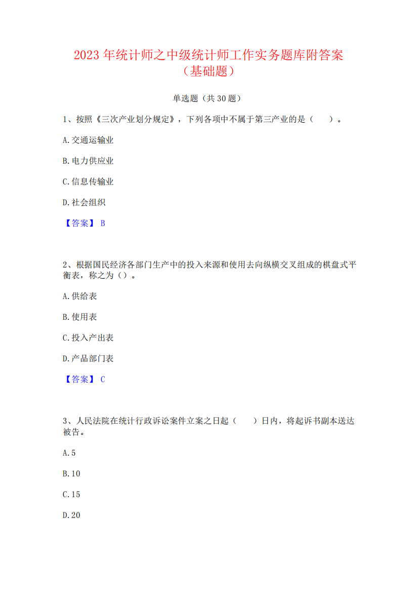 2023年统计师之中级统计师工作实务题库附答案(基础题)64