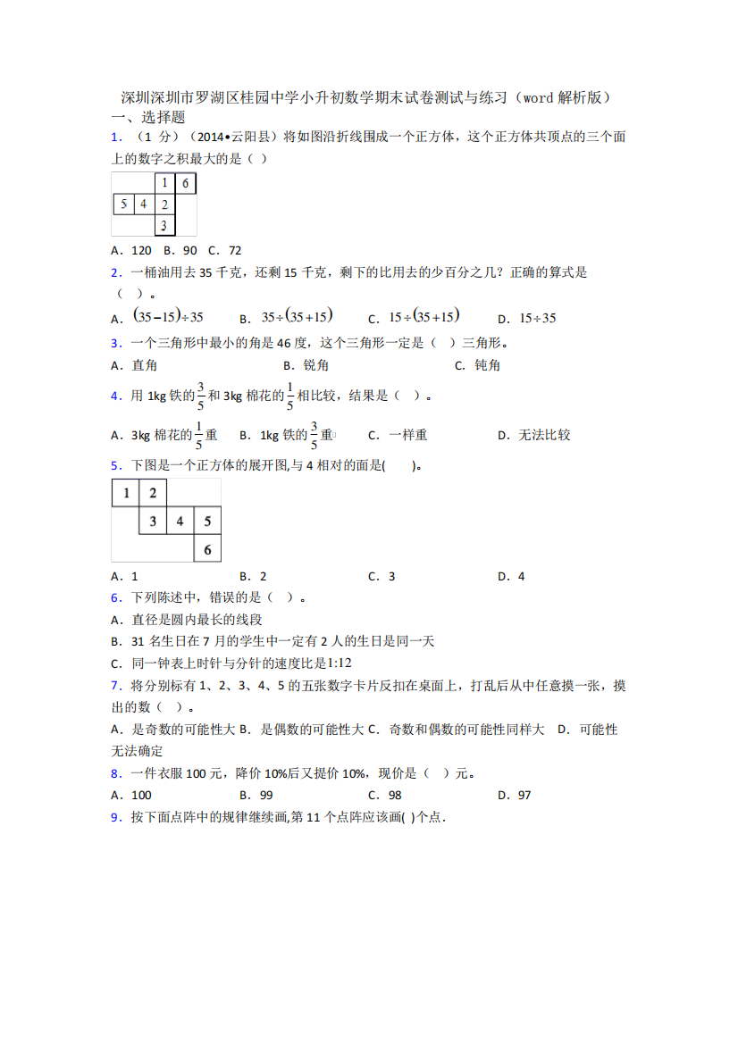 精品深圳市罗湖区桂园中学小升初数学期末试卷测试与练习(word解析版)