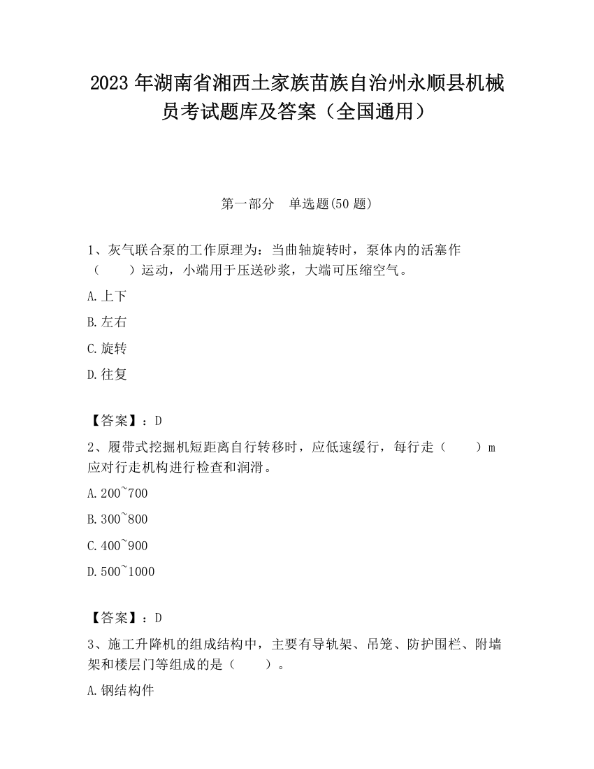 2023年湖南省湘西土家族苗族自治州永顺县机械员考试题库及答案（全国通用）