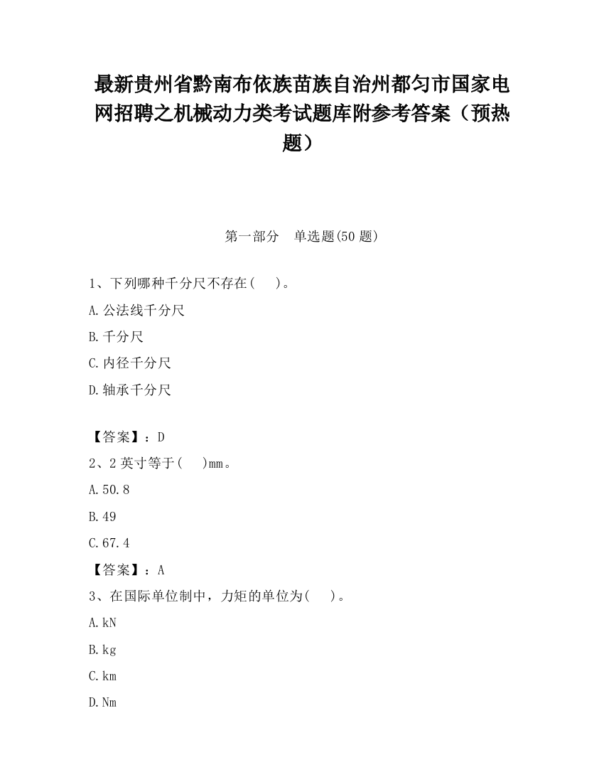 最新贵州省黔南布依族苗族自治州都匀市国家电网招聘之机械动力类考试题库附参考答案（预热题）