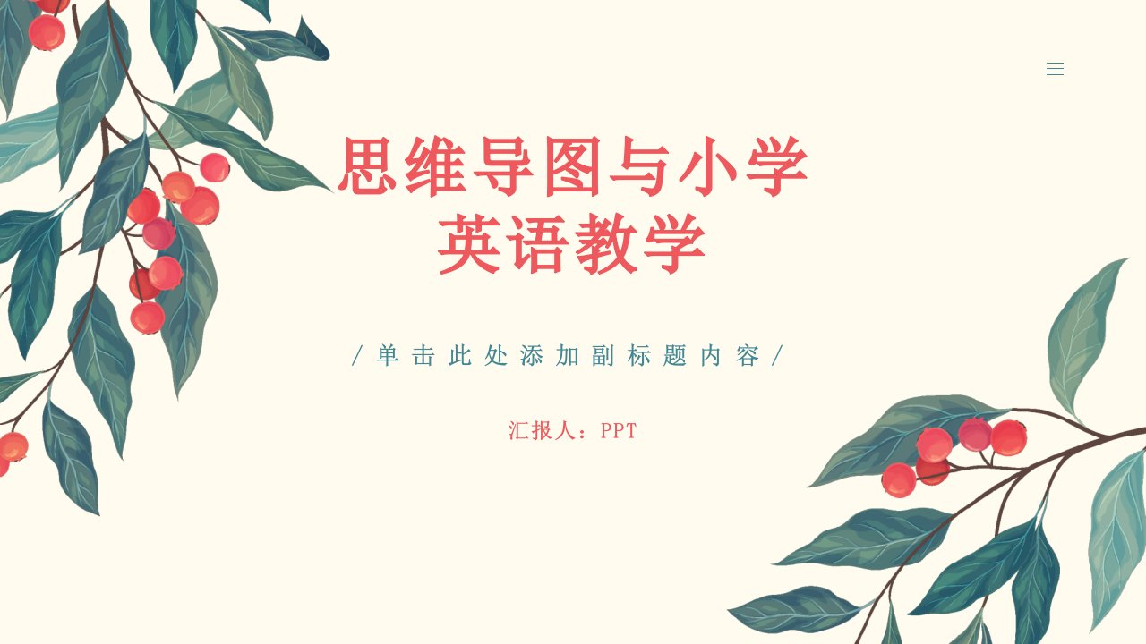 《思维导图与小学英语教学》-课件