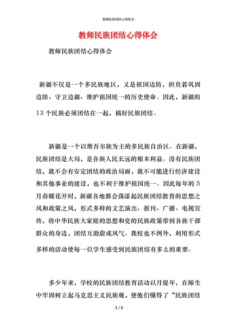 教师民族团结心得体会