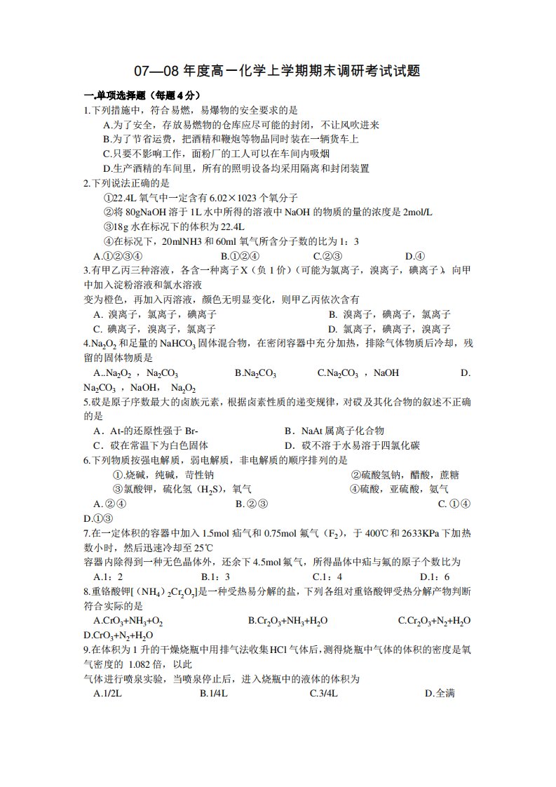 高一化学上学期期末调研考试试题及答案