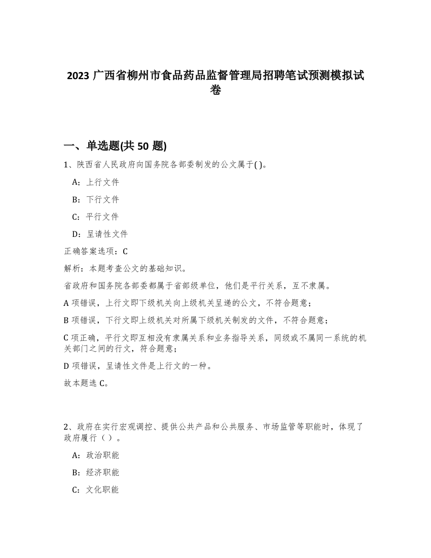 2023广西省柳州市食品药品监督管理局招聘笔试预测模拟试卷-83