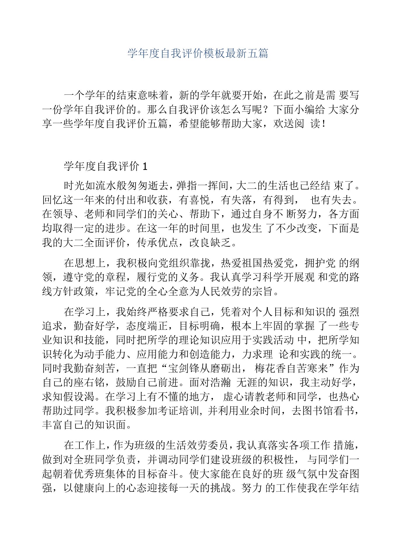 学年度自我评价模板最新（共5篇）