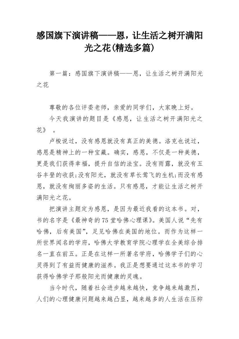 感国旗下演讲稿——恩，让生活之树开满阳光之花(精选多篇)