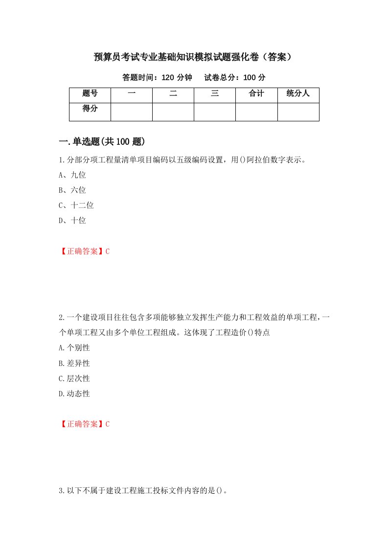 预算员考试专业基础知识模拟试题强化卷答案第52次