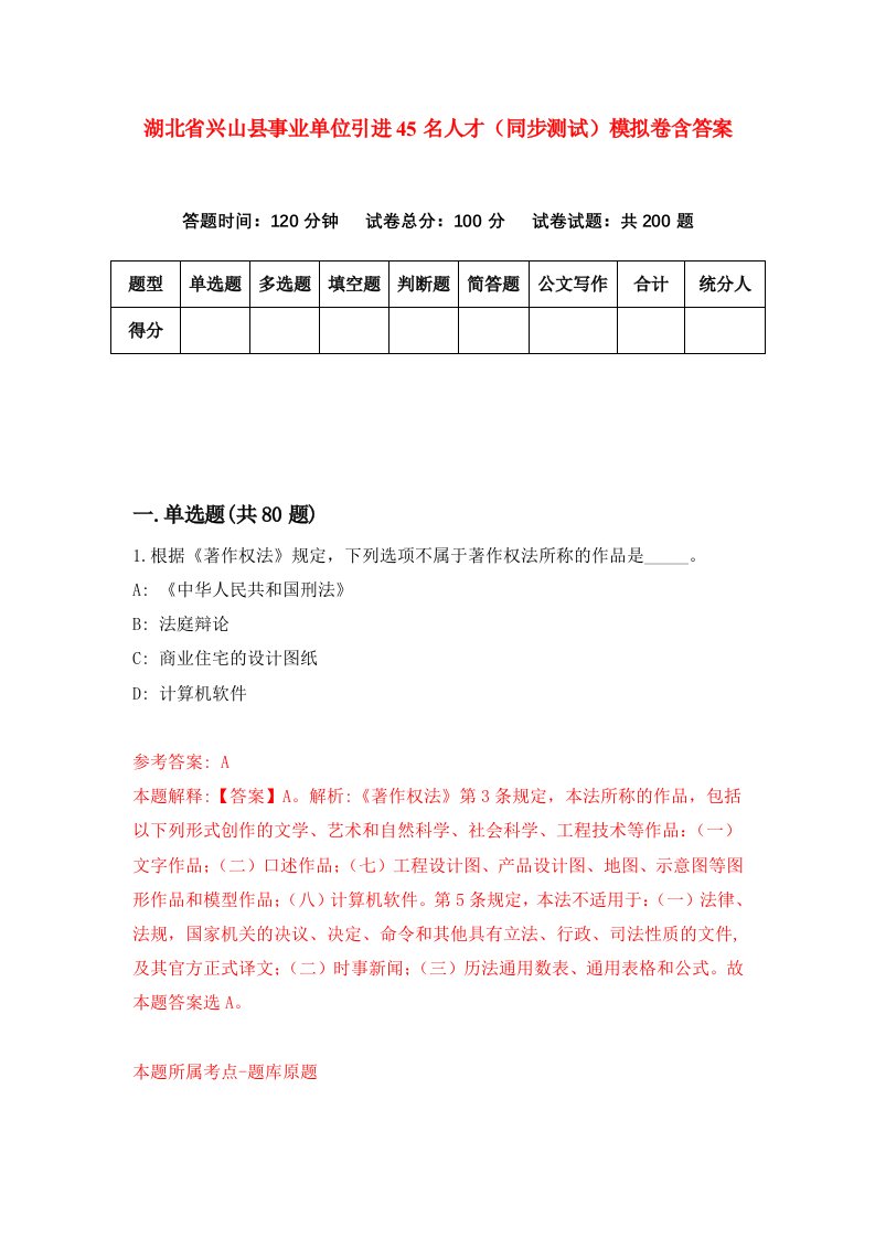 湖北省兴山县事业单位引进45名人才同步测试模拟卷含答案8