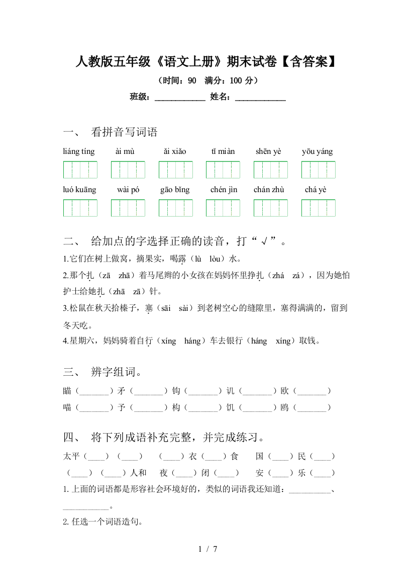 人教版五年级《语文上册》期末试卷【含答案】