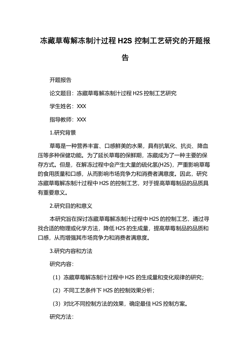 冻藏草莓解冻制汁过程H2S控制工艺研究的开题报告