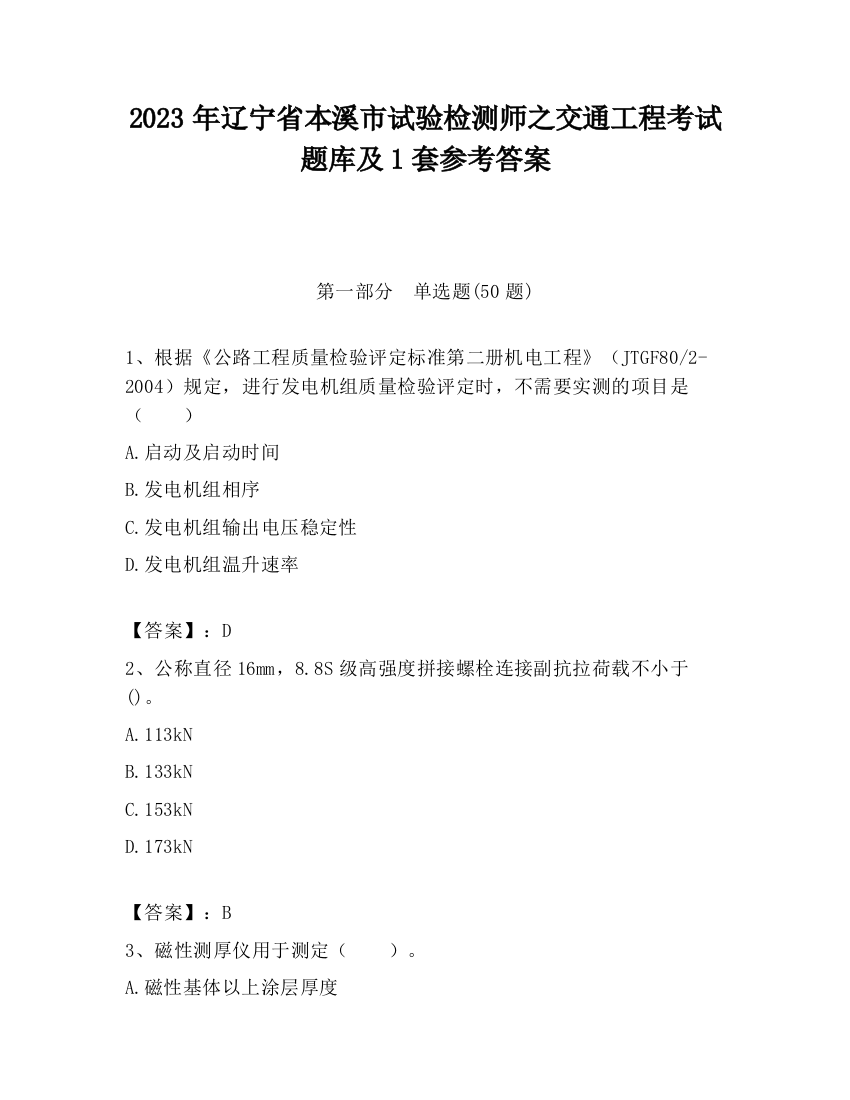 2023年辽宁省本溪市试验检测师之交通工程考试题库及1套参考答案