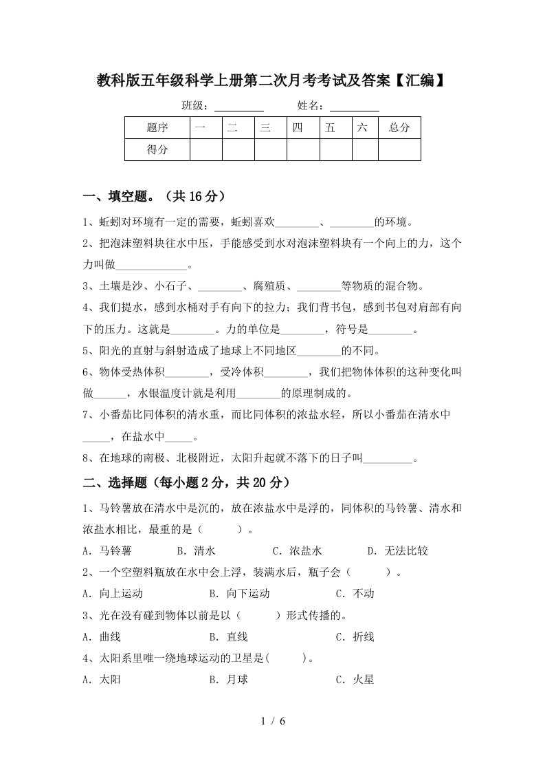 教科版五年级科学上册第二次月考考试及答案汇编