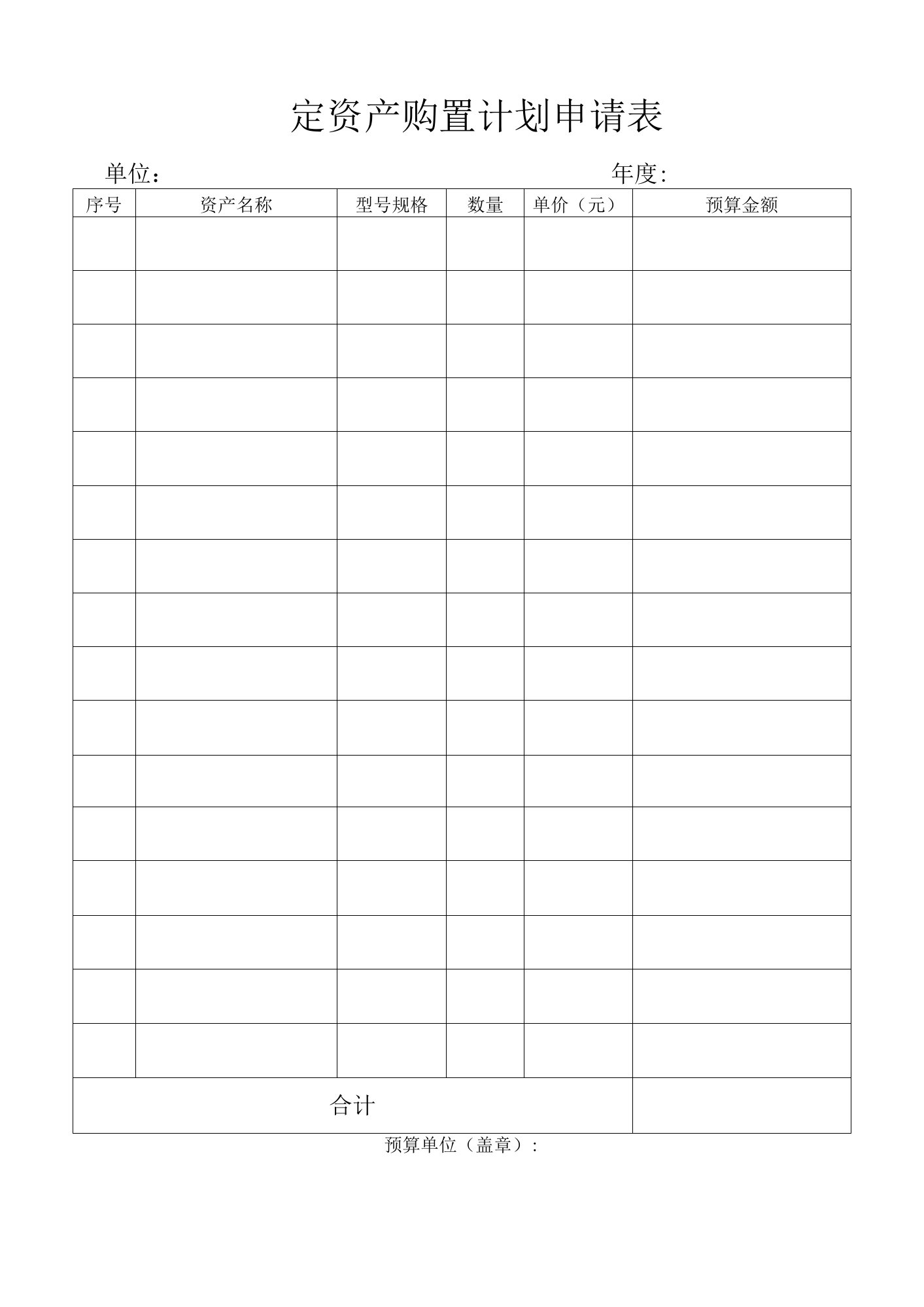 固定资产购置计划申请表