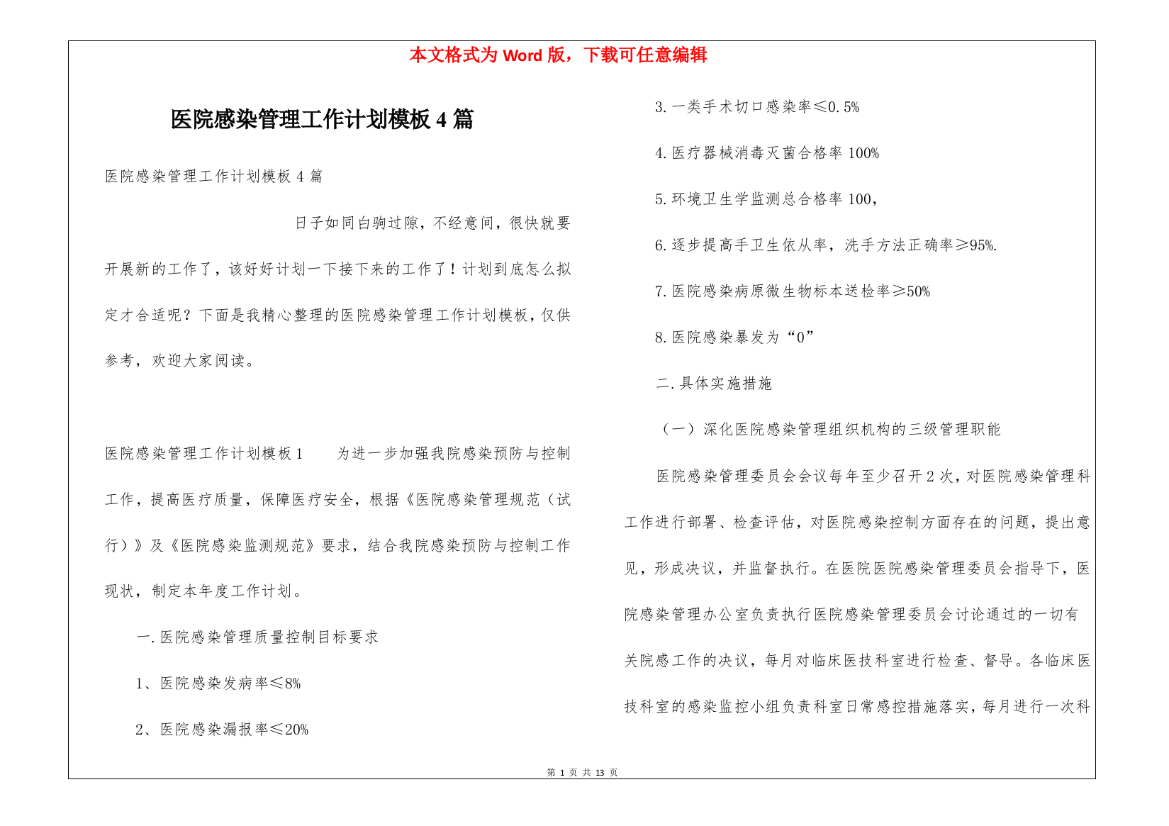 医院感染管理工作计划模板4篇