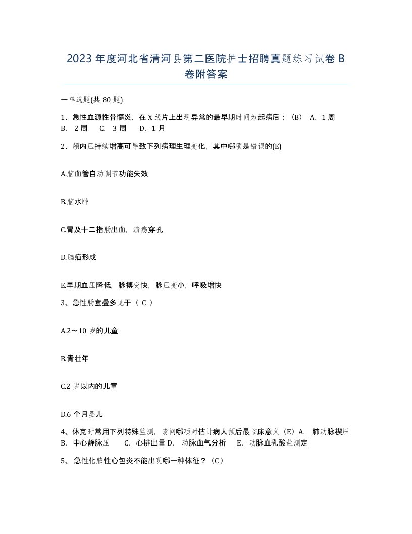 2023年度河北省清河县第二医院护士招聘真题练习试卷B卷附答案