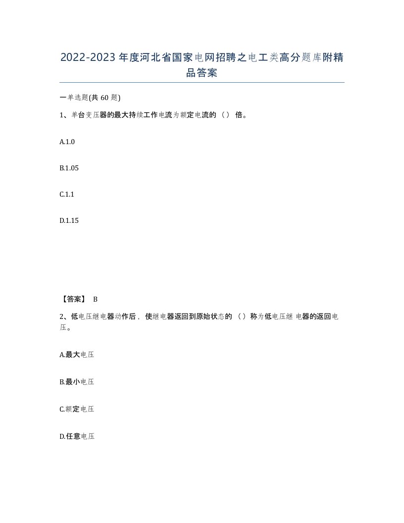 2022-2023年度河北省国家电网招聘之电工类高分题库附答案