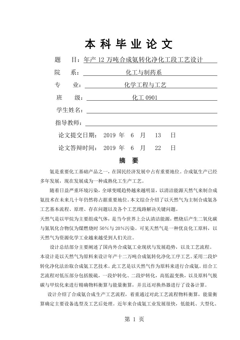 毕业设计-年产12万吨合成氨转化净化工段工艺设计