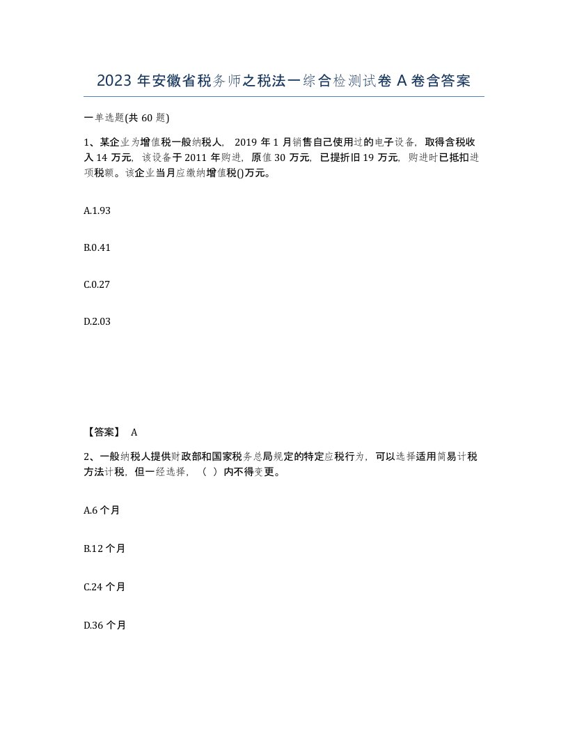 2023年安徽省税务师之税法一综合检测试卷A卷含答案