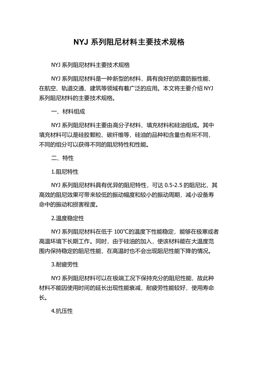 NYJ系列阻尼材料主要技术规格