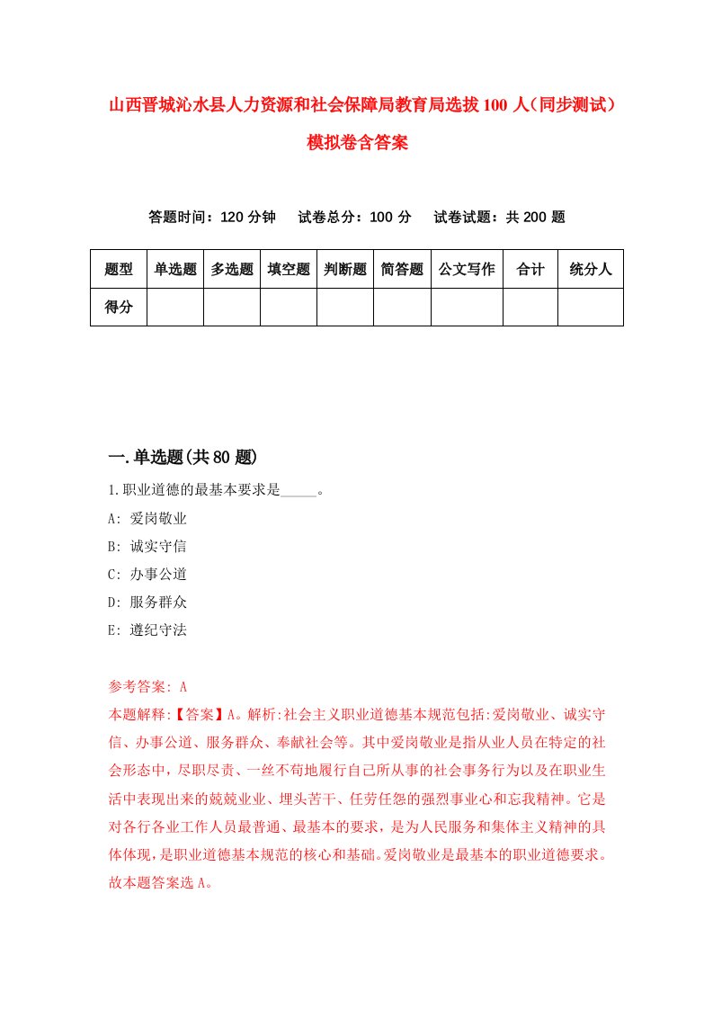 山西晋城沁水县人力资源和社会保障局教育局选拔100人同步测试模拟卷含答案3