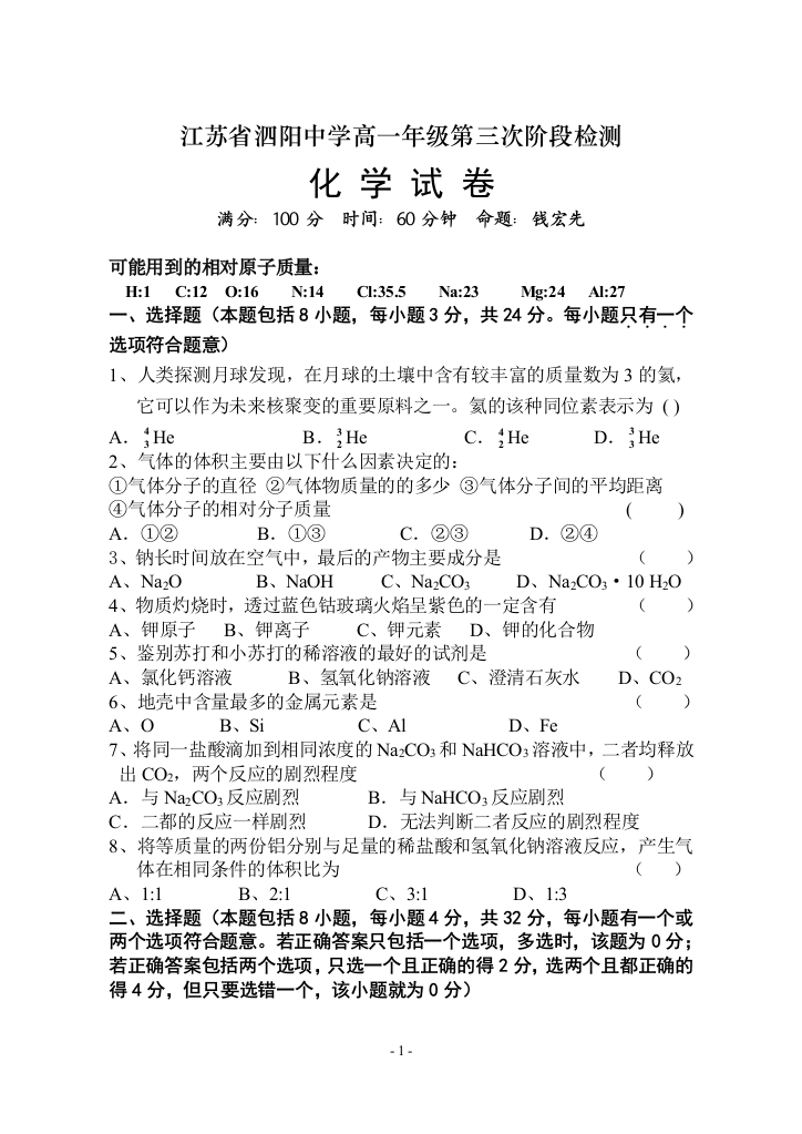 【小学中学教育精选】江苏省泗阳中学2007～2008高一年级第三次阶段化学检测与答案苏教版