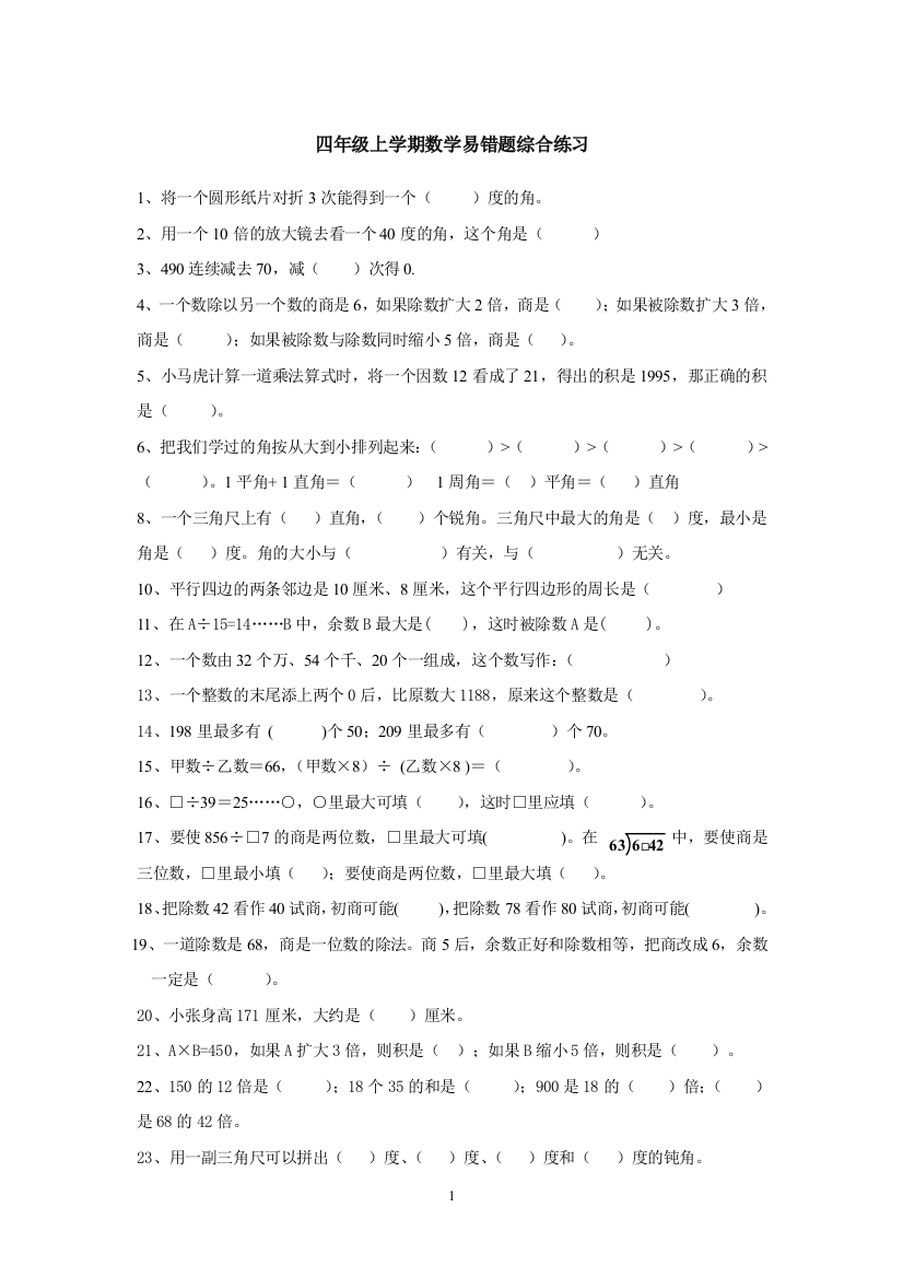 （中小学资料）四年级上学期易错题综合练习