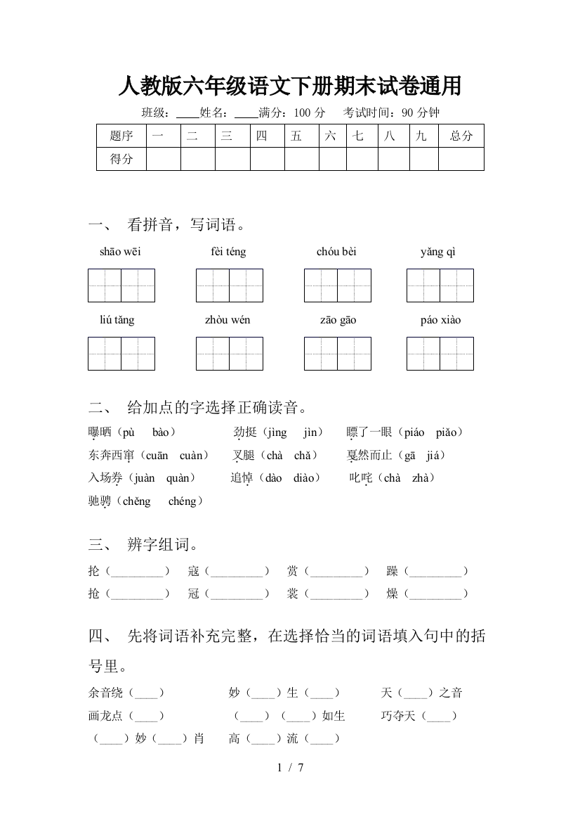 人教版六年级语文下册期末试卷通用