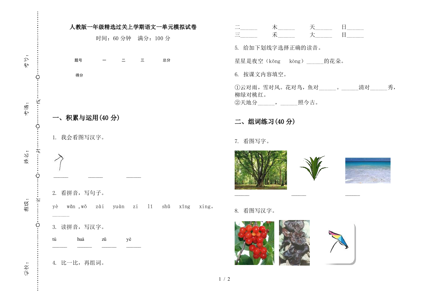 人教版一年级精选过关上学期语文一单元模拟试卷