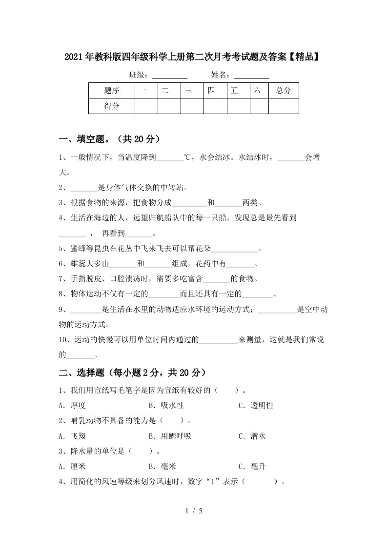 2021年教科版四年级科学上册第二次月考考试题及答案精品