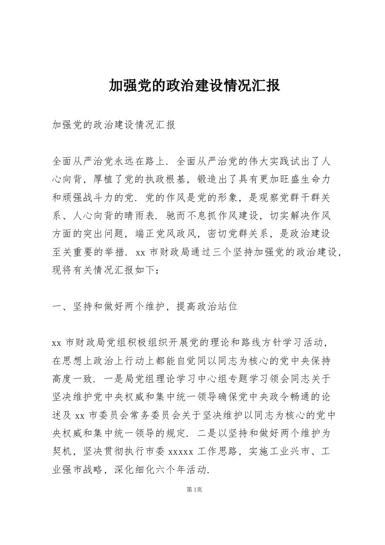 加强党的政治建设情况汇报