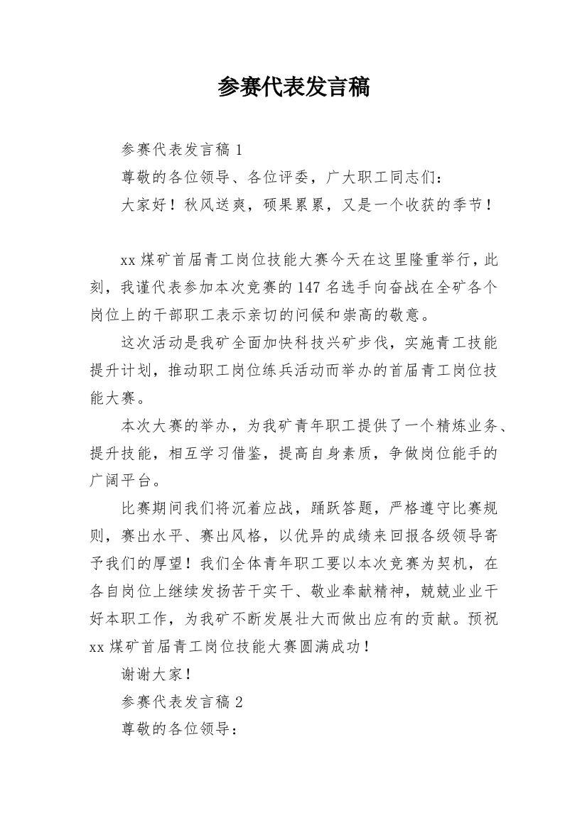 参赛代表发言稿