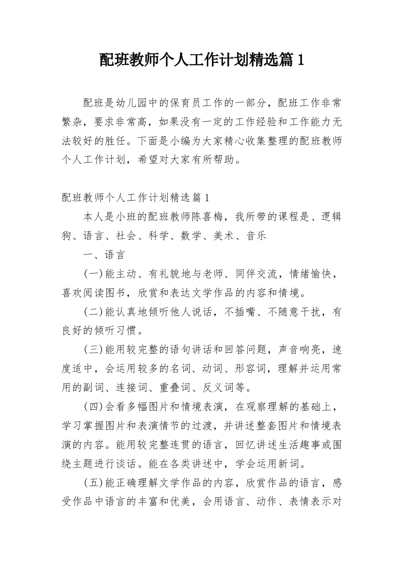 配班教师个人工作计划精选篇1