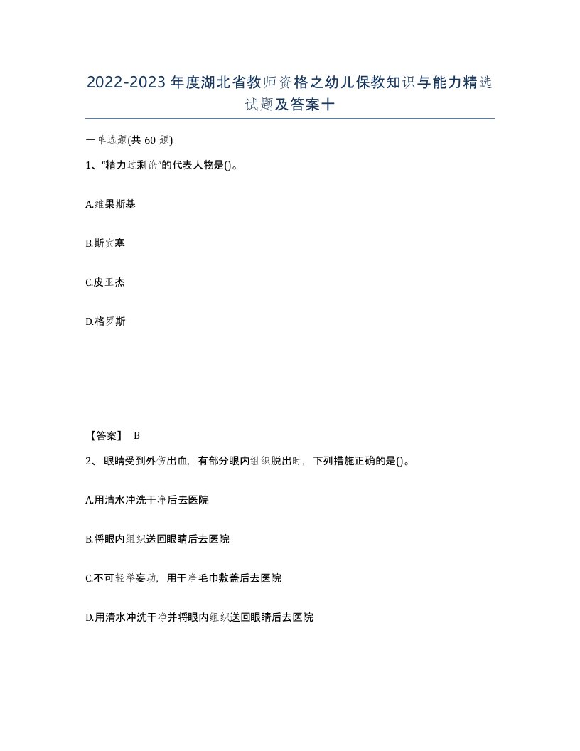 2022-2023年度湖北省教师资格之幼儿保教知识与能力试题及答案十