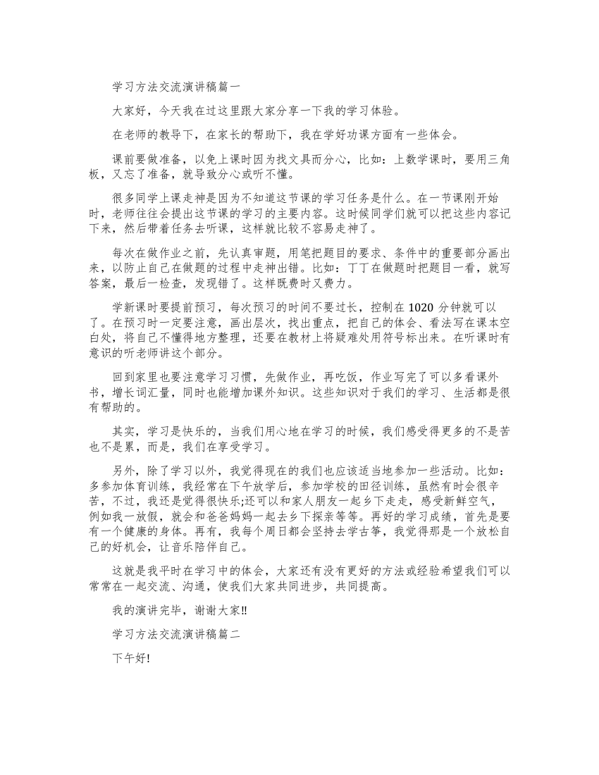 关于学习方法交流演讲稿范文