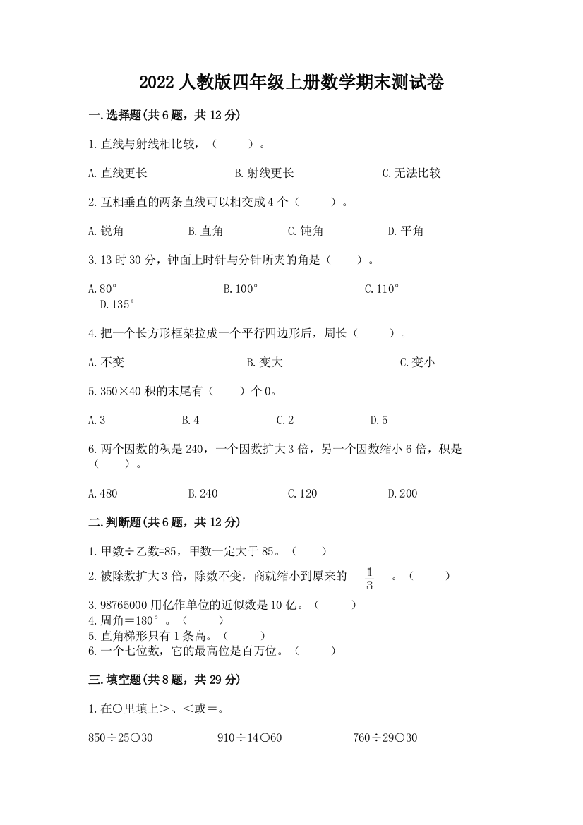 2022人教版四年级上册数学期末测试卷含答案【研优卷】