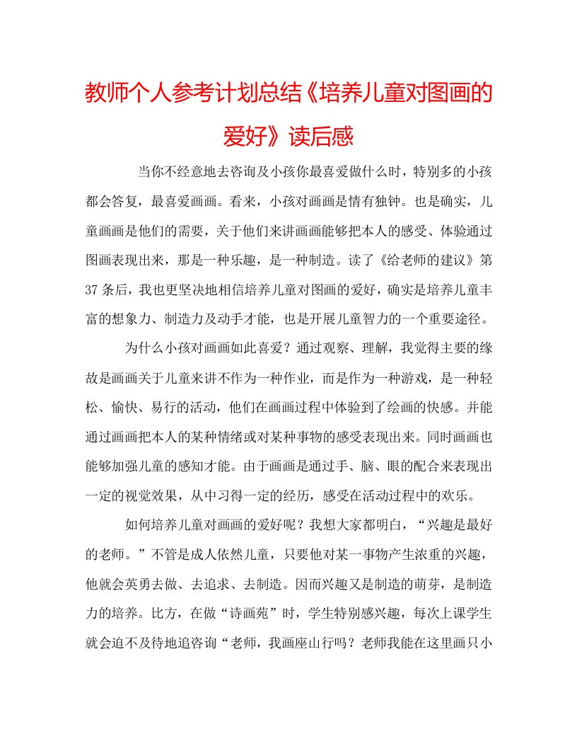 教师个人参考计划总结《培养儿童对图画的爱好》读后感