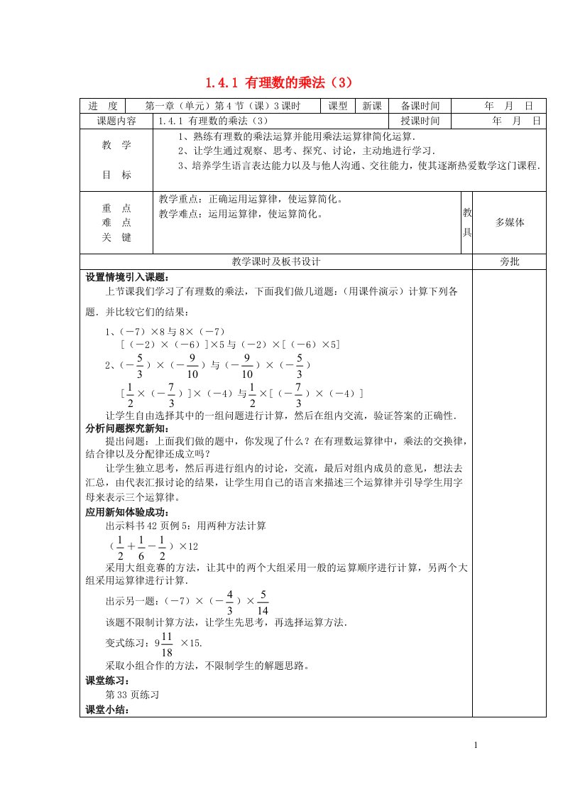 2022七年级数学上册第一章有理数1.4有理数的乘除法1.4.1有理数的乘法3教案新版新人教版