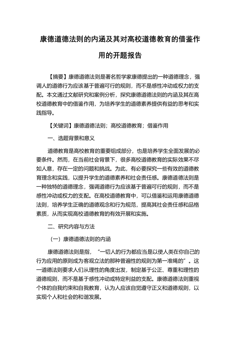 康德道德法则的内涵及其对高校道德教育的借鉴作用的开题报告