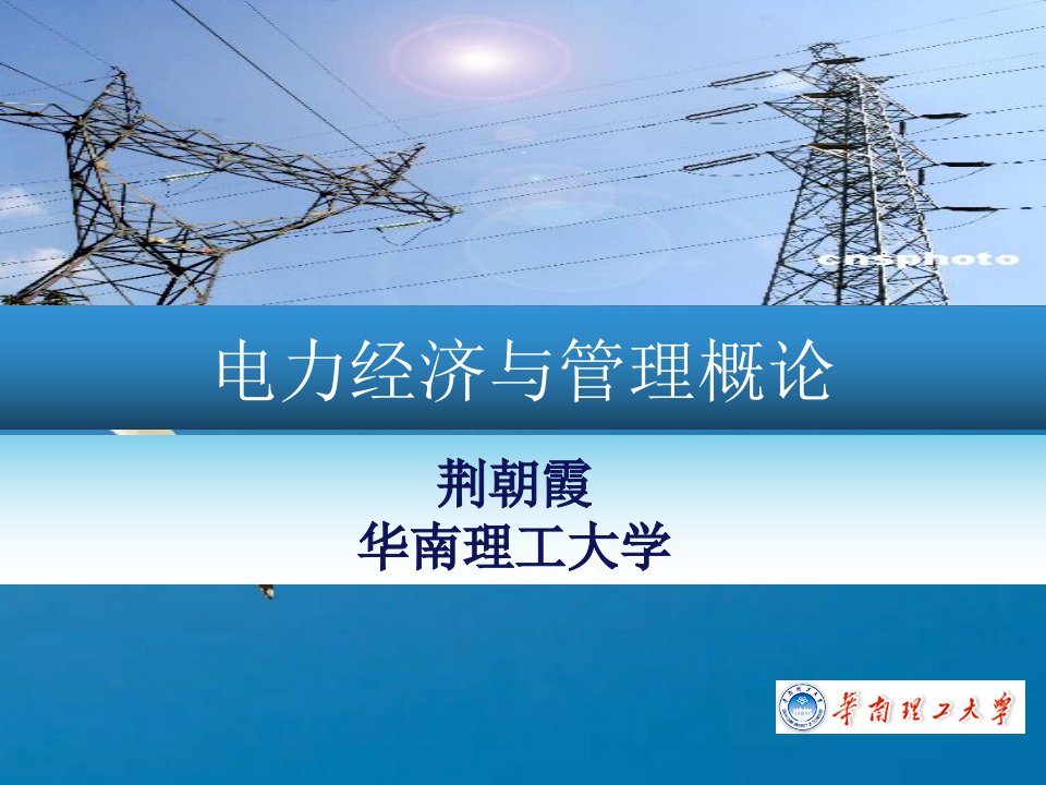 电力经济与管理6中国电力市场ppt课件