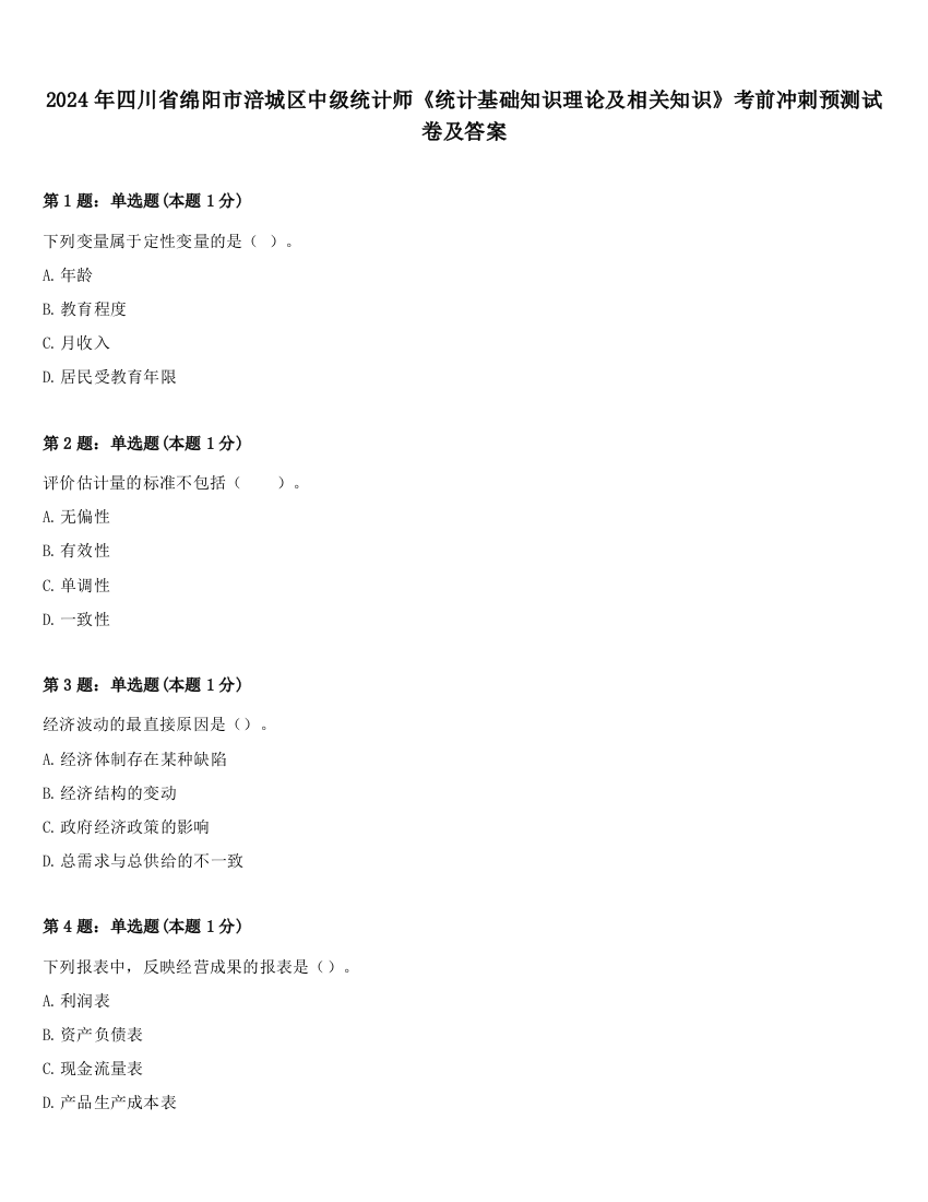 2024年四川省绵阳市涪城区中级统计师《统计基础知识理论及相关知识》考前冲刺预测试卷及答案